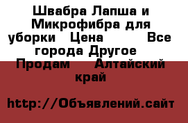 Швабра Лапша и Микрофибра для уборки › Цена ­ 219 - Все города Другое » Продам   . Алтайский край